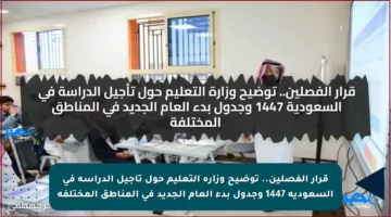 قرار الفصلين.. توضيح وزارة التعليم حول تأجيل الدراسة في السعودية 1447 وجدول بدء العام الجديد في المناطق المختلفة